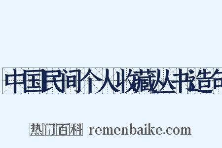 中国民间个人收藏丛书造句是什么意思的图片